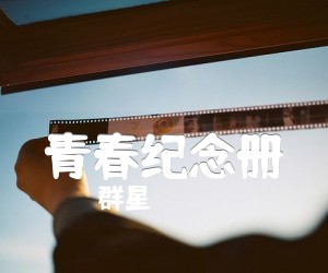 《青春纪念册》尤克里里谱