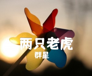 《两只老虎》C调尤克里里谱