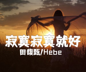 田馥甄/Hebe《寂寞寂寞就好》C调尤克里里谱