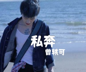 曾轶可《私奔》C调尤克里里谱