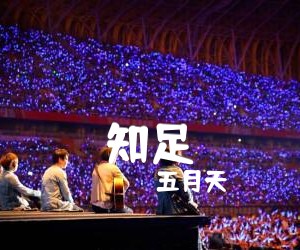 五月天《知足》C调尤克里里谱