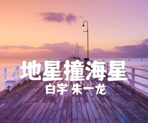 白宇 朱一龙《地星撞海星》C调尤克里里谱