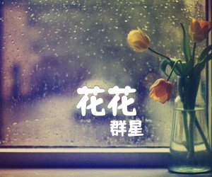 《花花》G调尤克里里谱