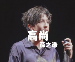 薛之谦《高尚》G调尤克里里谱