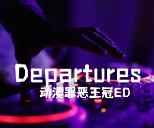 动漫罪恶王冠ED《Departures》C调尤克里里谱