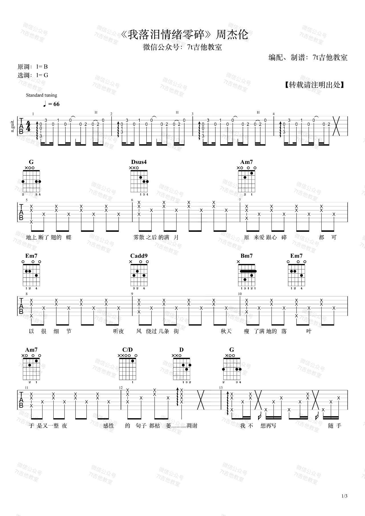 周杰伦《我落泪情绪零碎》G调吉他谱