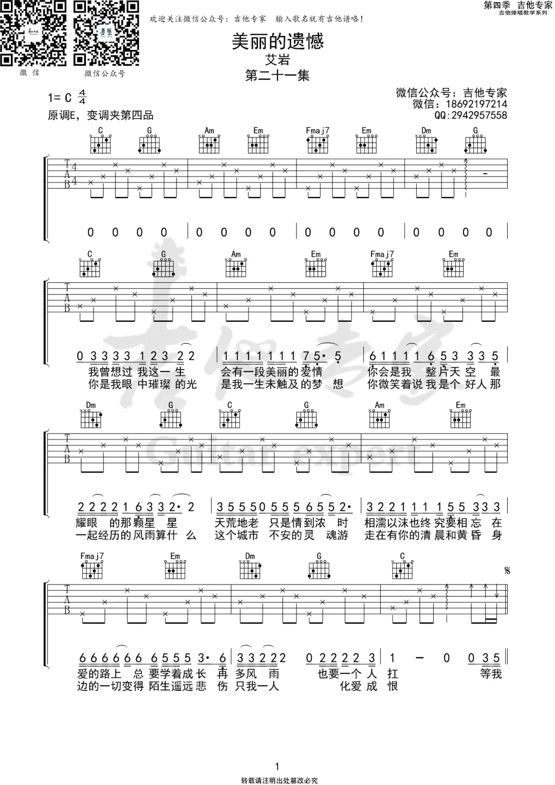 艾岩《美丽的遗憾》C调吉他谱