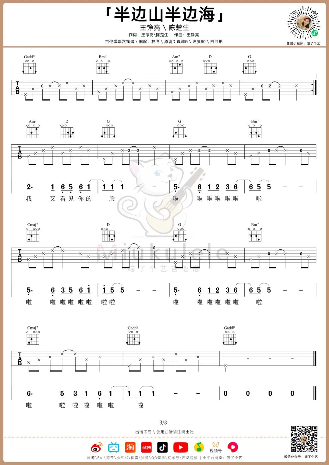 王铮亮/陈楚生《半边山半边海》G调吉他谱