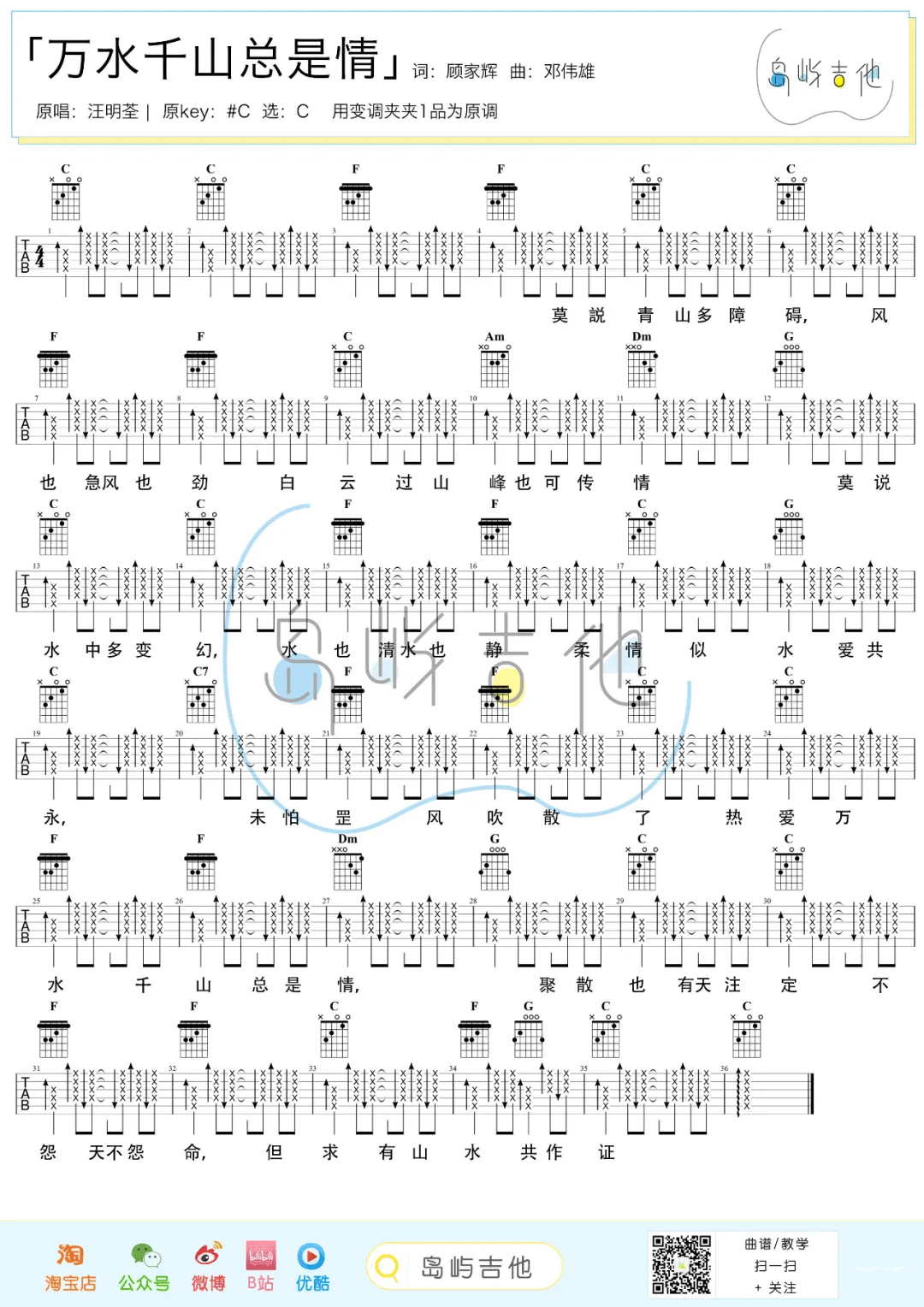 汪明荃《万水千山总是情》C调吉他谱