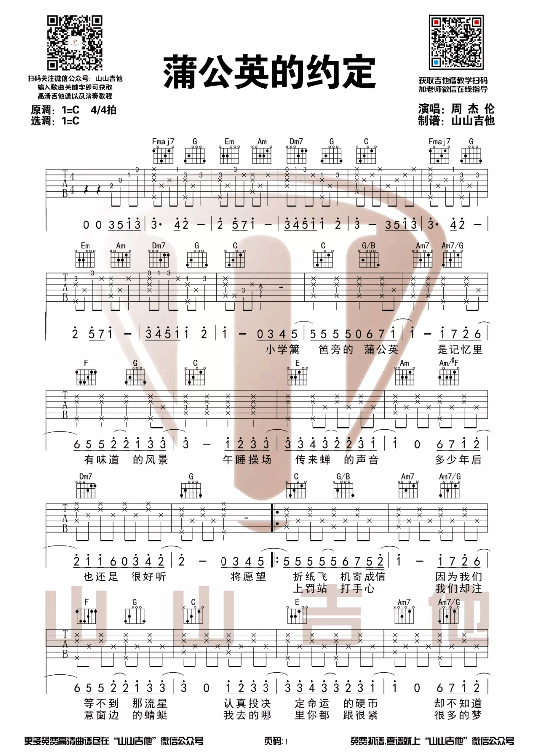 周杰伦《蒲公英的约定》C调吉他谱