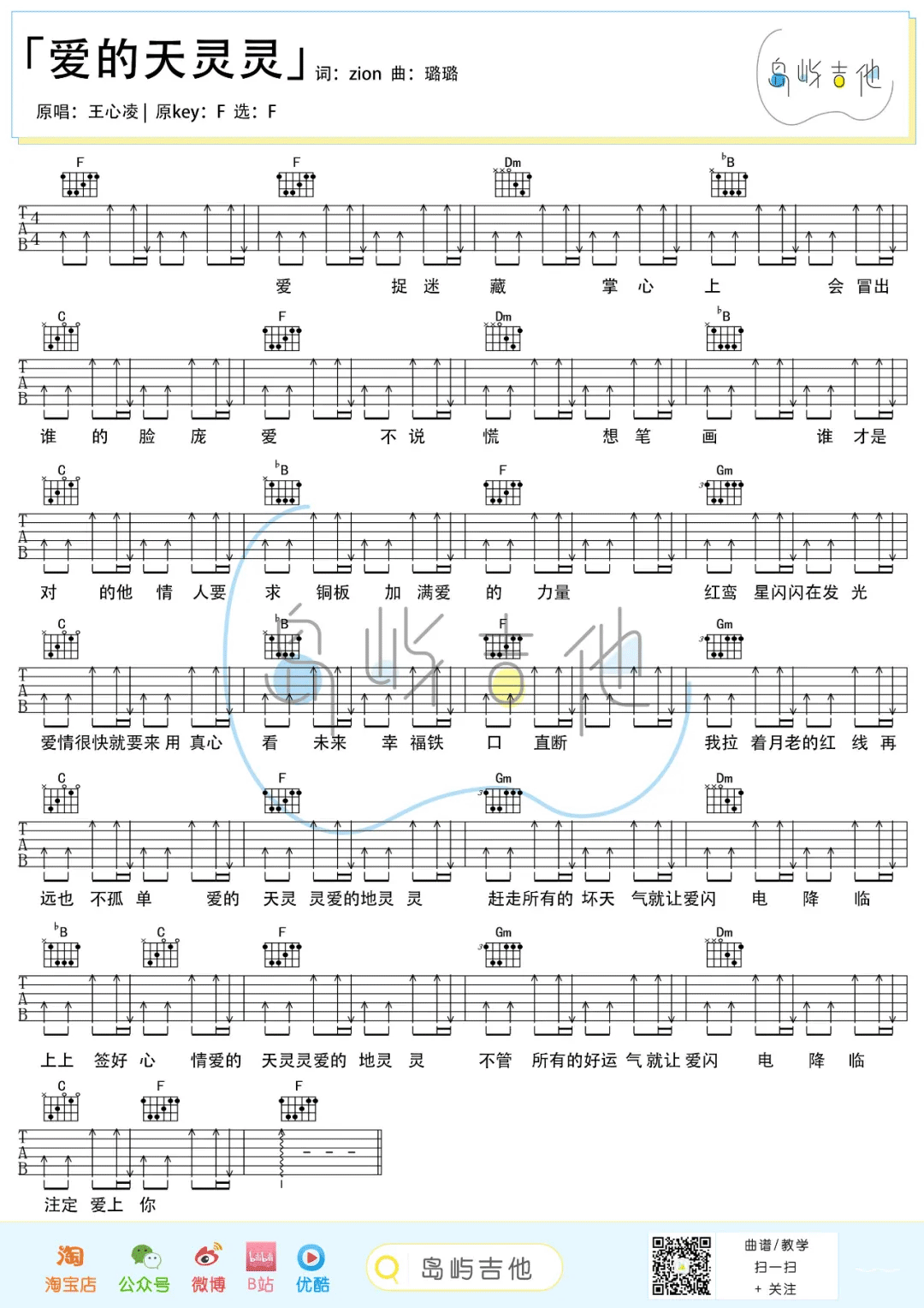王心凌《爱的天灵灵》F调吉他谱