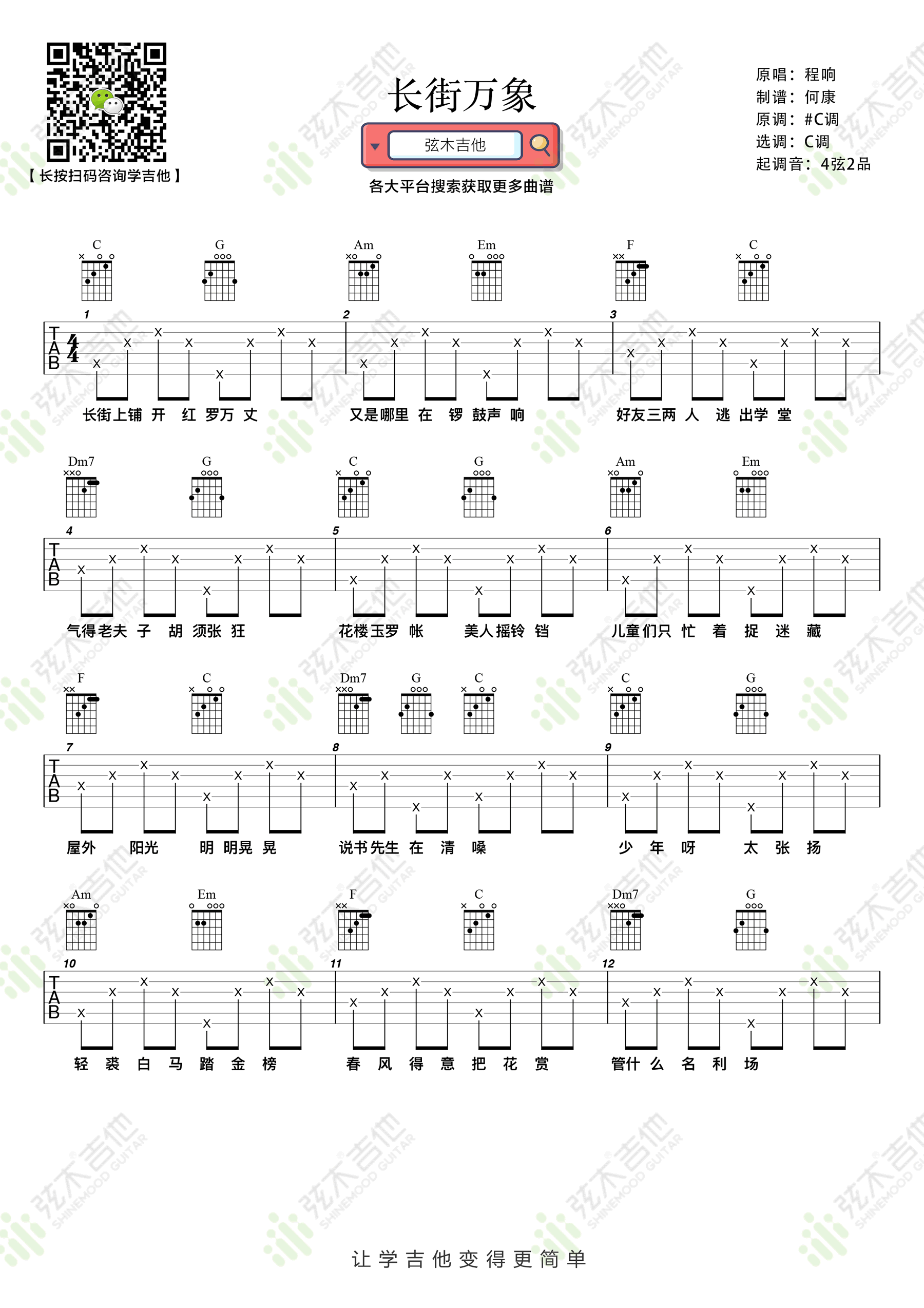 程响《长街万象》C调吉他谱