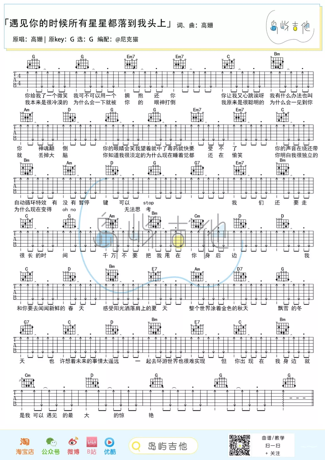 高姗《遇见你的时候所有星星都落到我头上》G调吉他谱