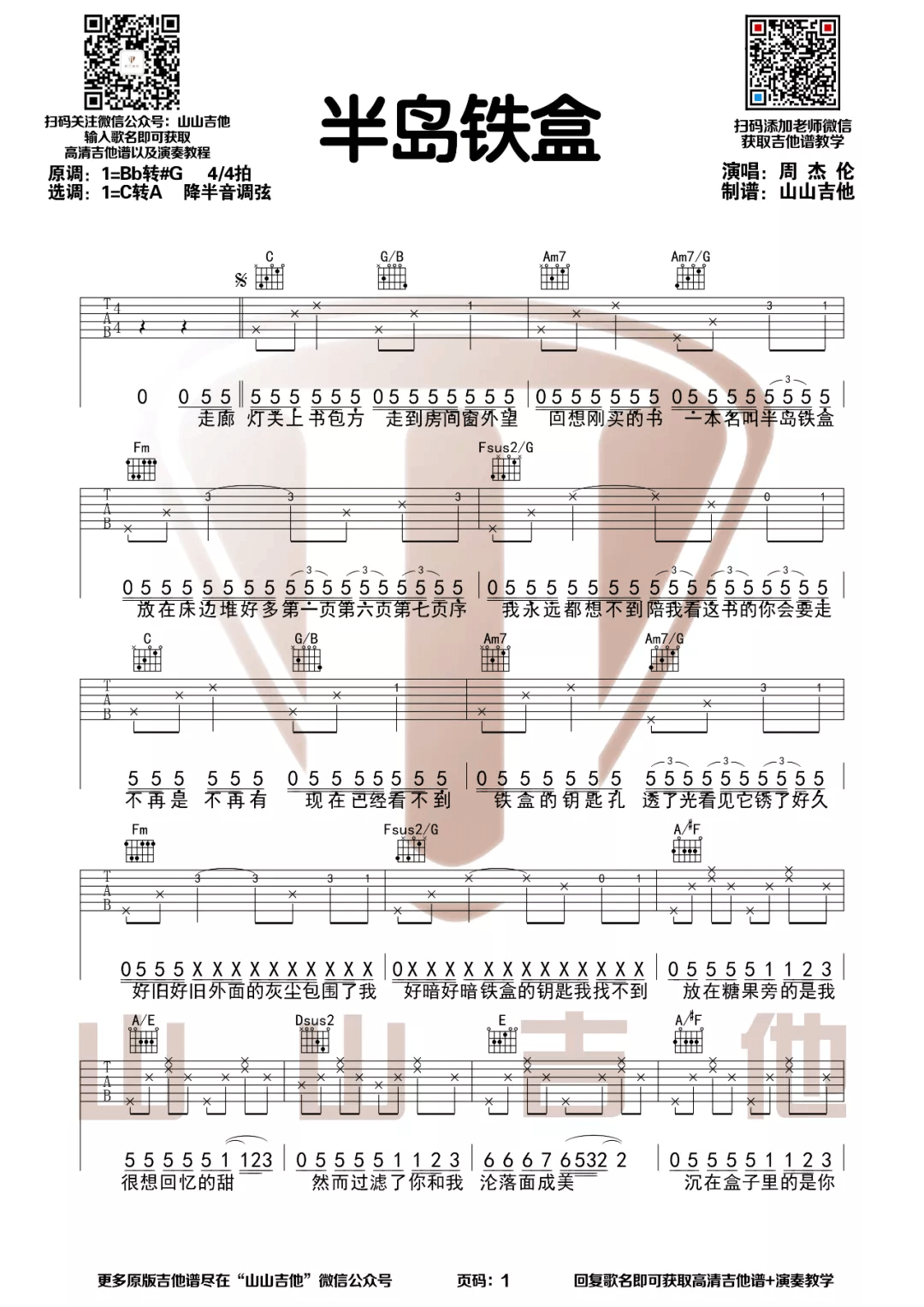 周杰伦《半岛铁盒》C调吉他谱
