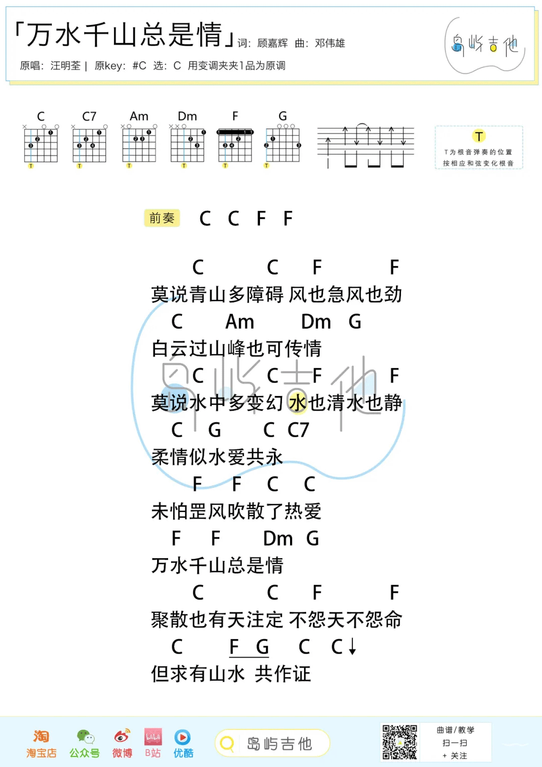 汪明荃《万水千山总是情》C调吉他谱