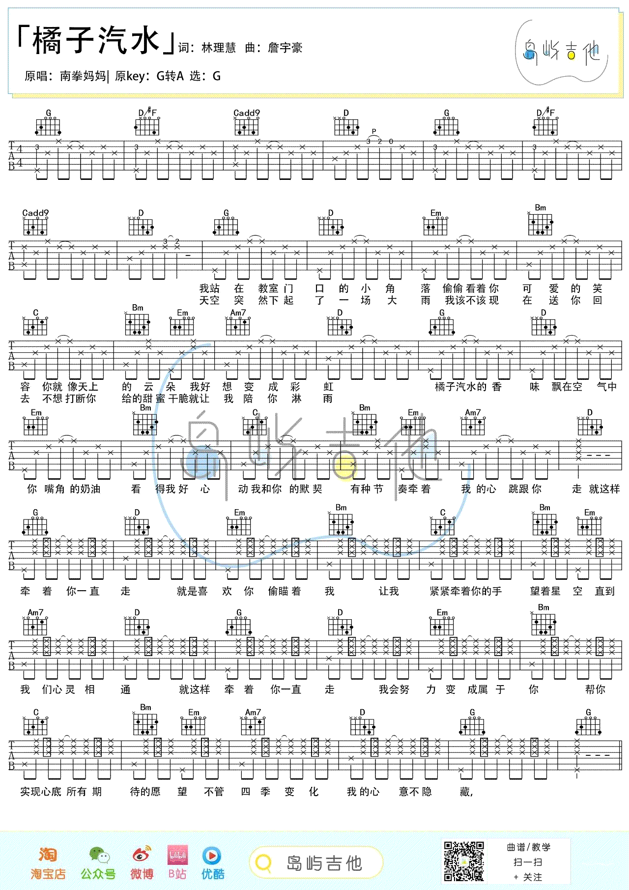 南拳妈妈《橘子汽水》G调吉他谱