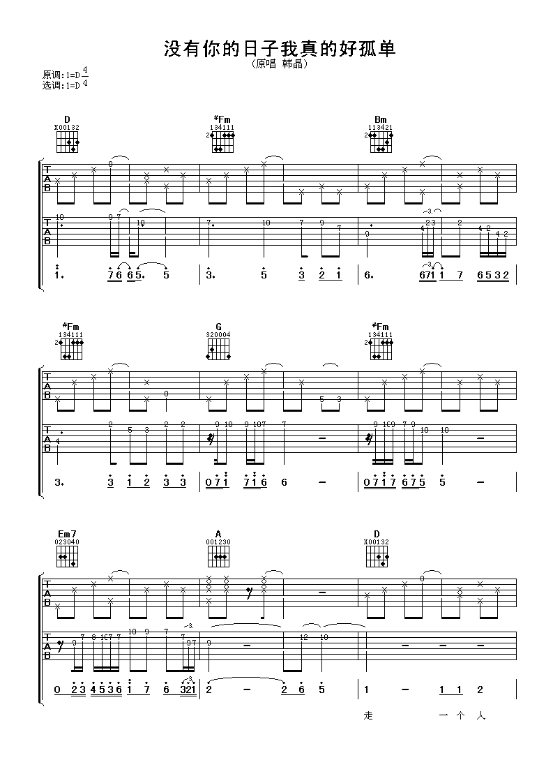 韩晶《没有你的日子我真的好孤单》吉他谱