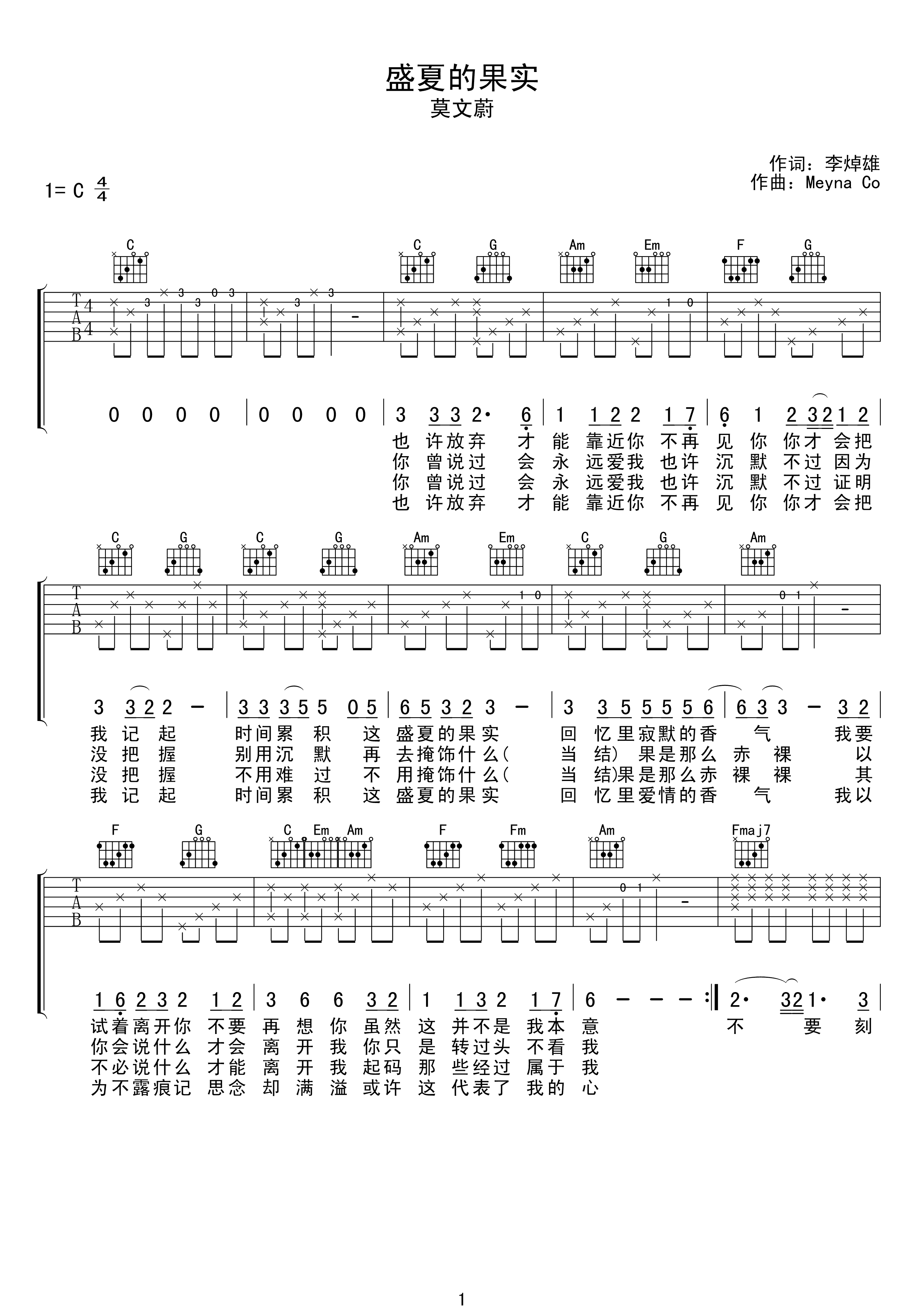 莫文蔚《盛夏的果实》C调吉他谱