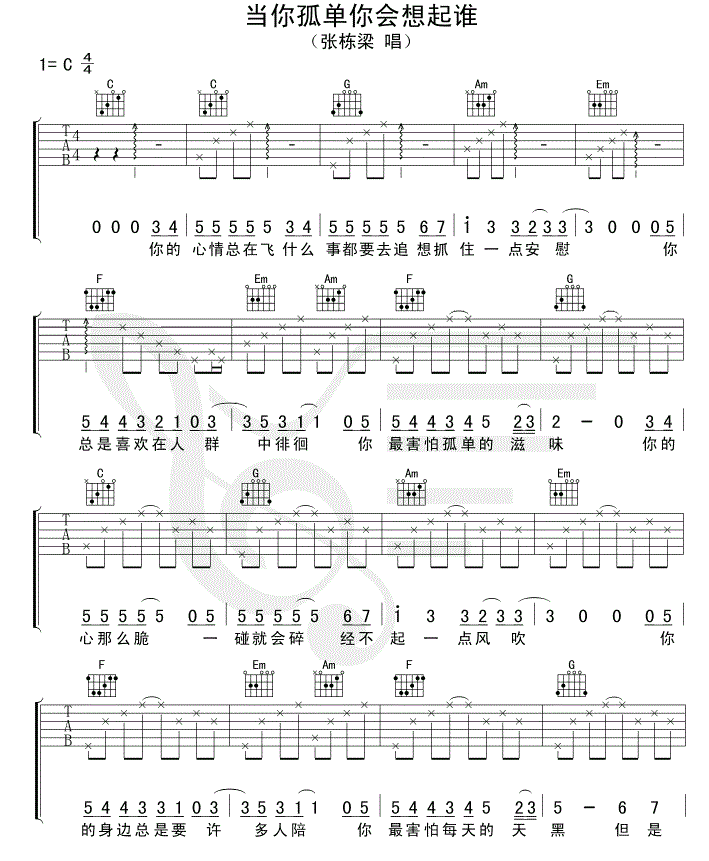 张栋《梁当你孤单你会想起谁》C调吉他谱