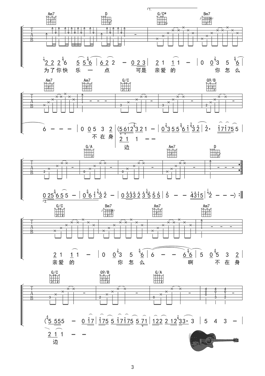 ***《亲爱的你怎么不在我身边》吉他谱