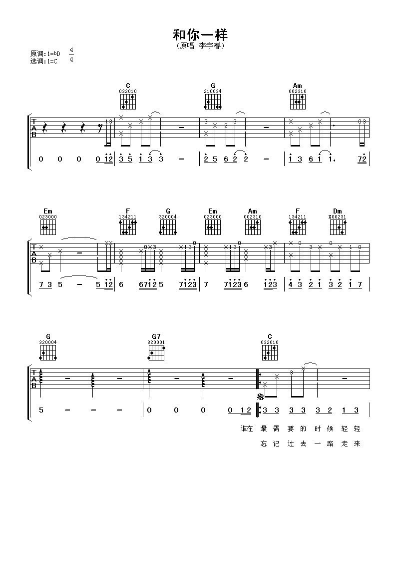 李宇春《和你一样》吉他谱