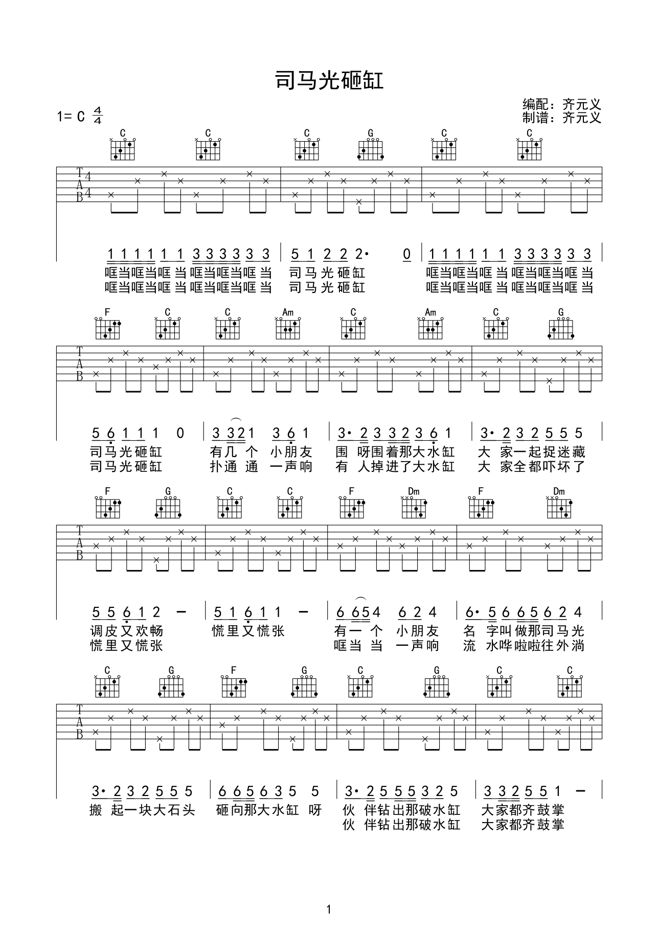 宋小明《司马光砸缸 儿歌》吉他谱