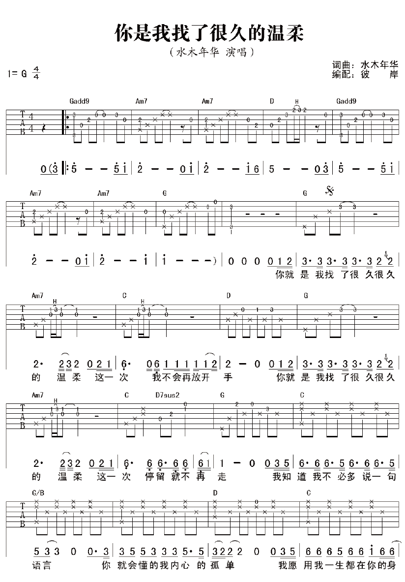 水木《你是我找了很久的温柔 年华》吉他谱