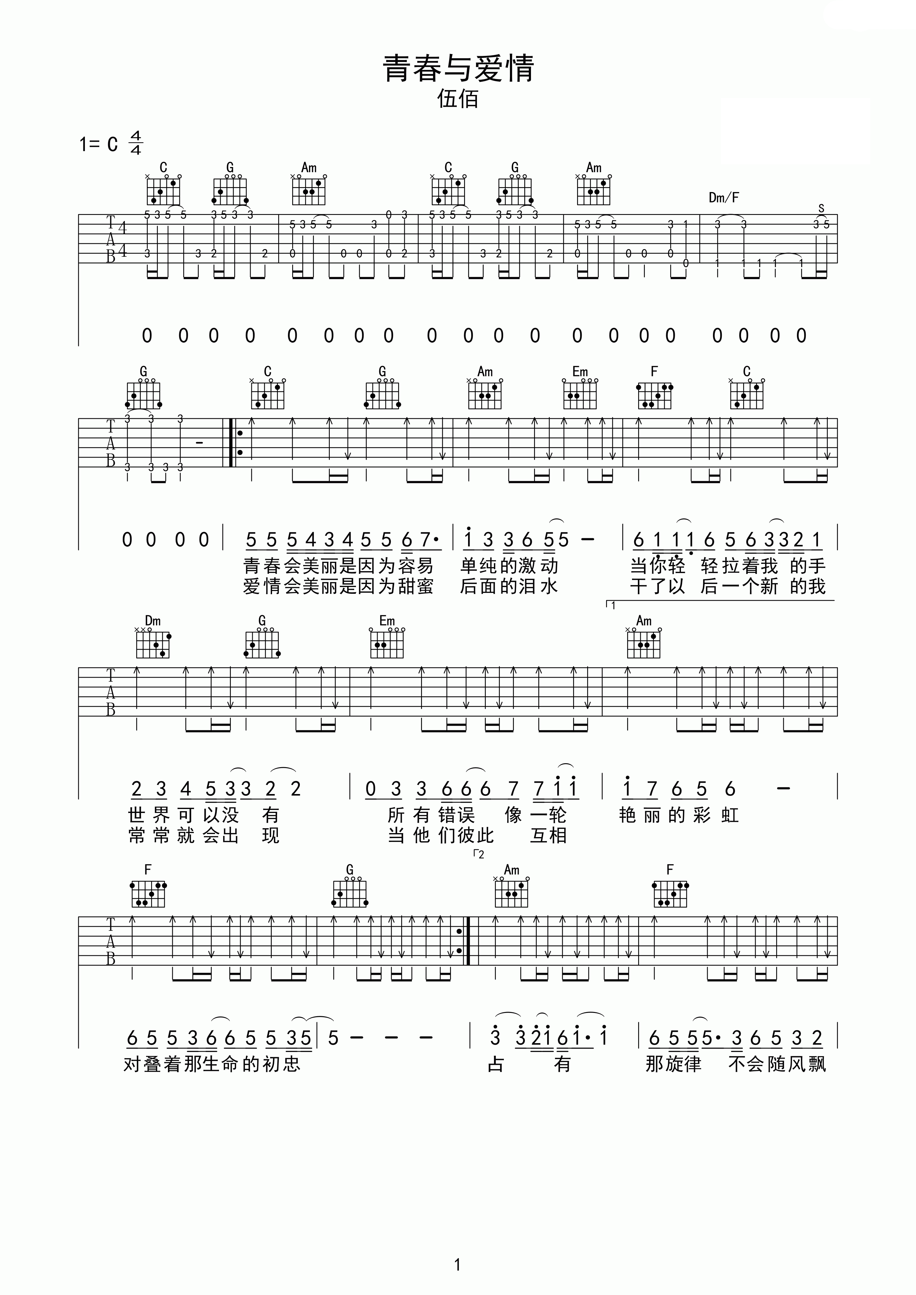 伍佰《青春与爱情》吉他谱