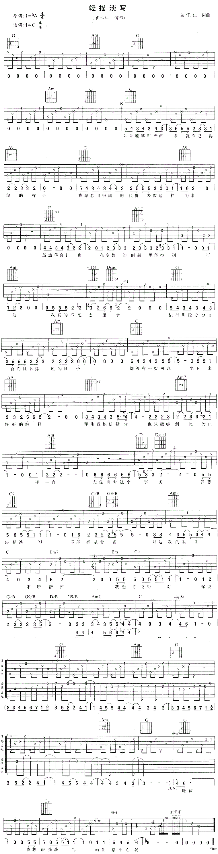 袁惟仁《轻描淡写》吉他谱