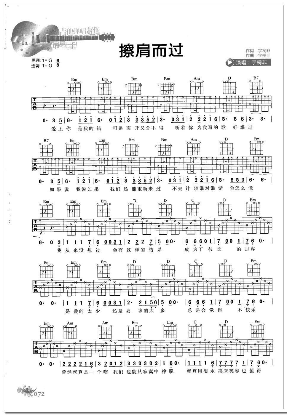 宇桐非、胡雯《擦肩而过》吉他谱