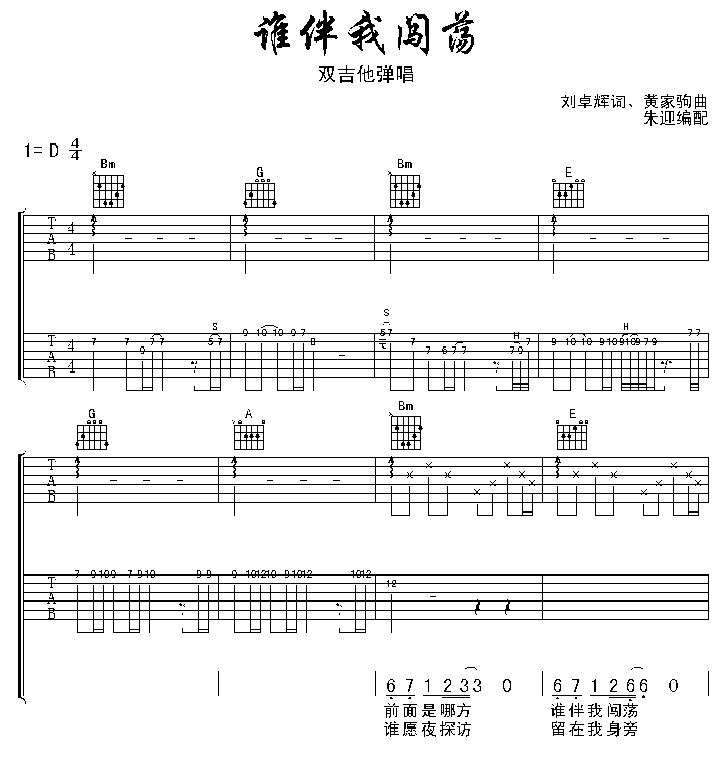 Beyond《谁伴我闯荡 beyond》吉他谱