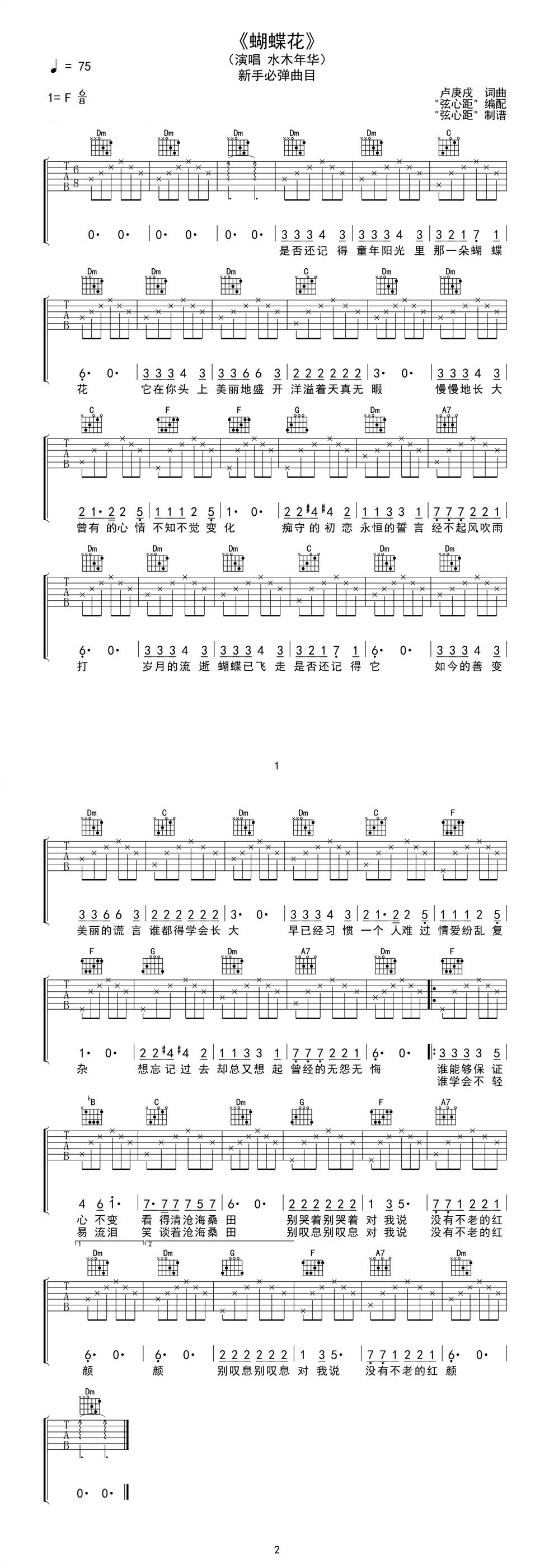 水木《蝴蝶花 年华》吉他谱