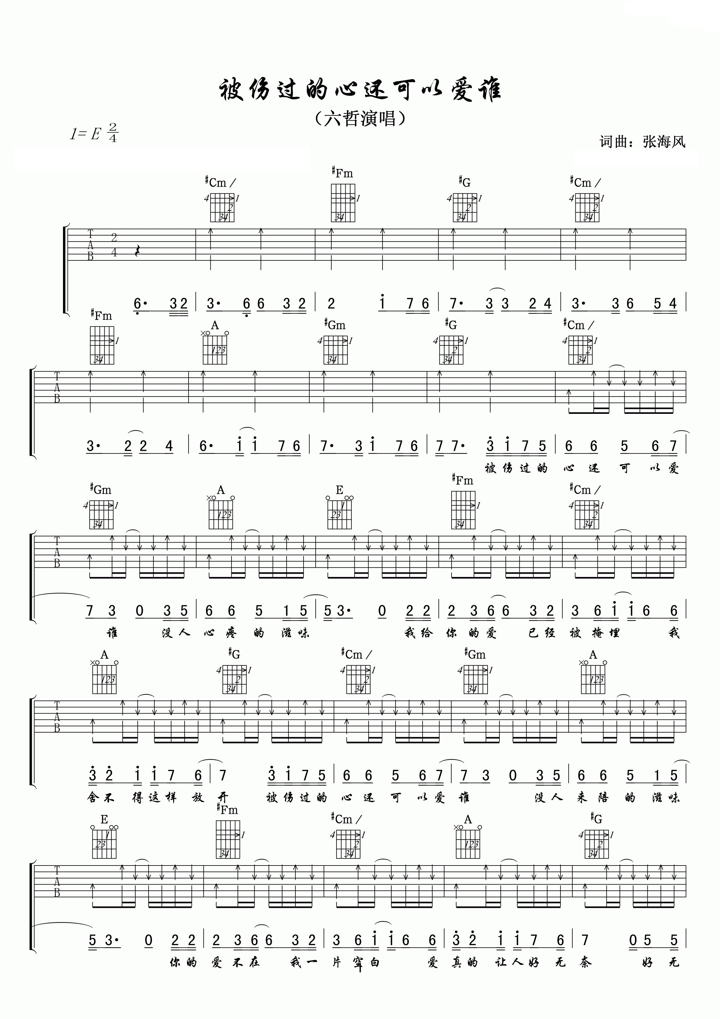 六哲《被伤过的心还可以爱谁》吉他谱