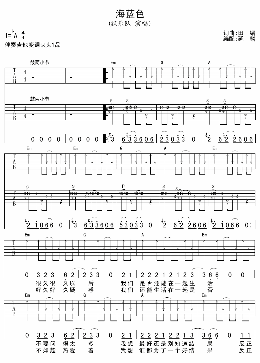 飘乐队《海蓝色》吉他谱