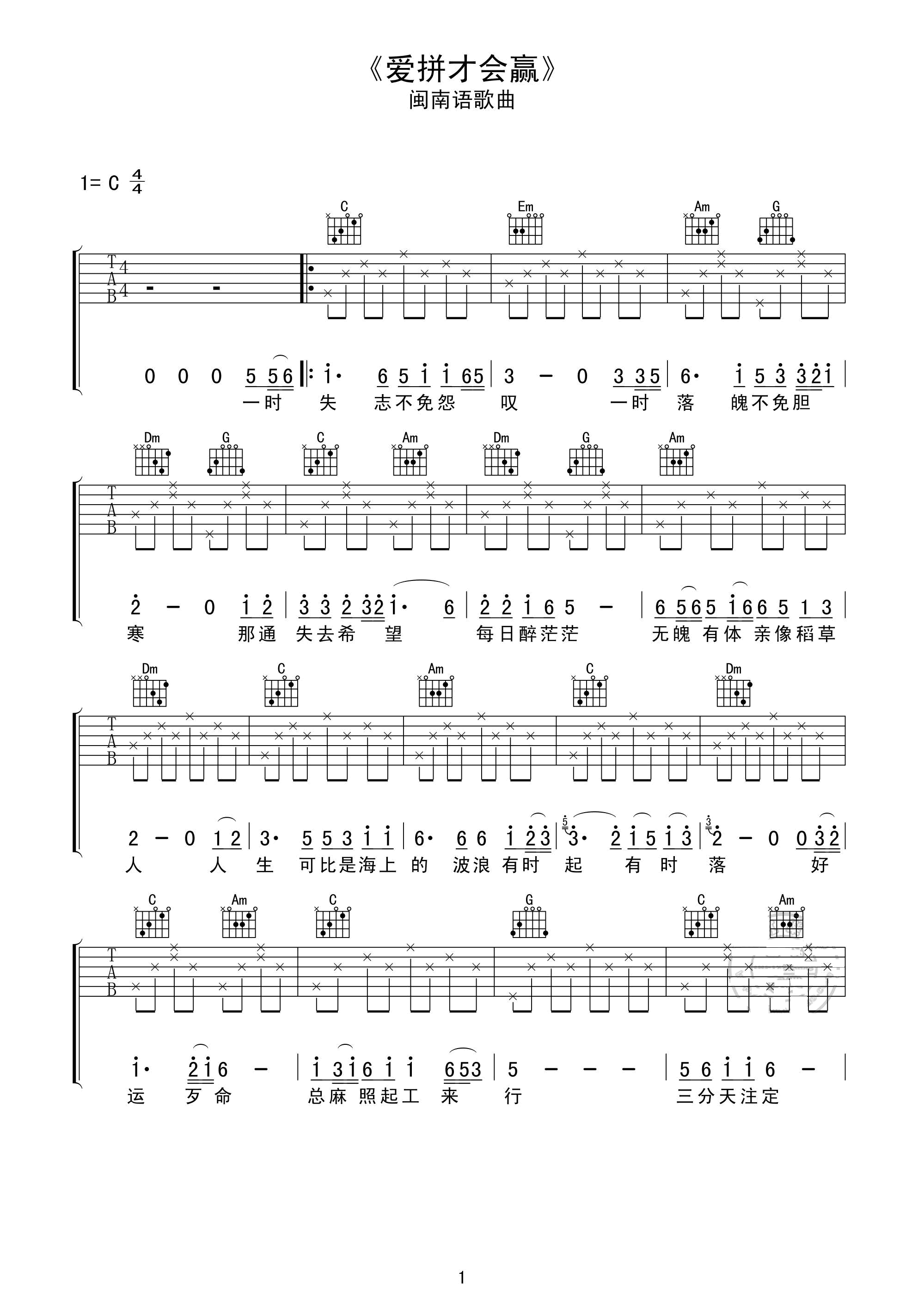 叶启田《爱拼才会赢》吉他谱