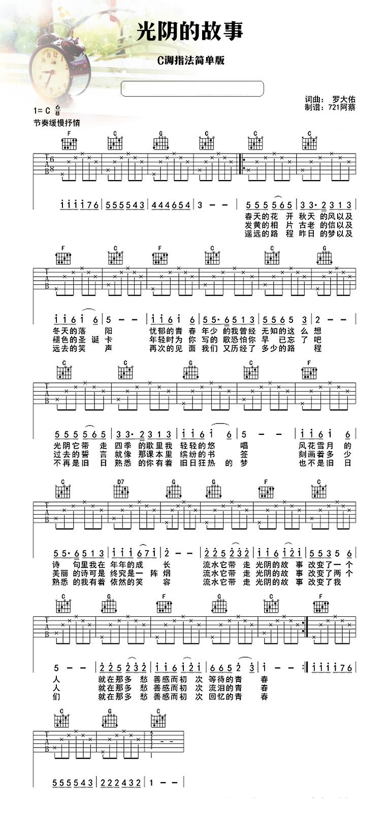 罗大佑、张艾嘉《光阴的故事 罗大佑》C调吉他谱