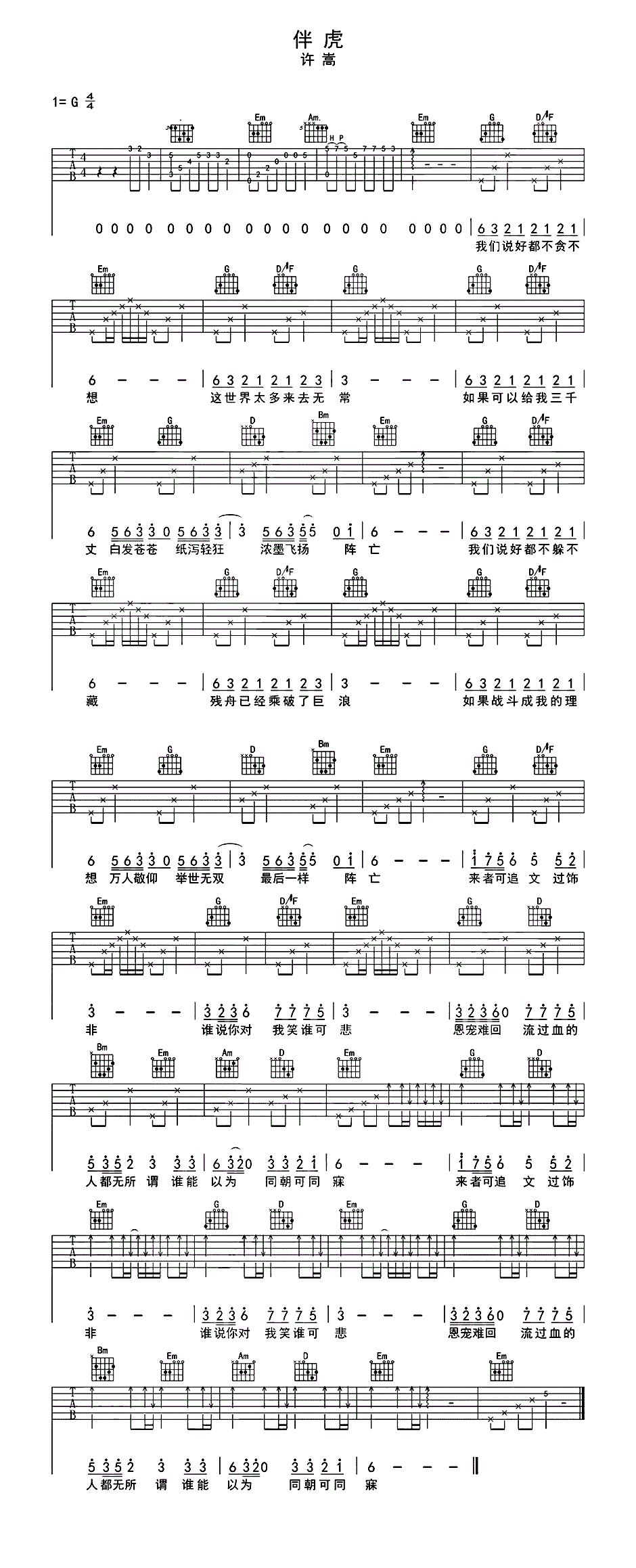 许嵩《伴虎》吉他谱