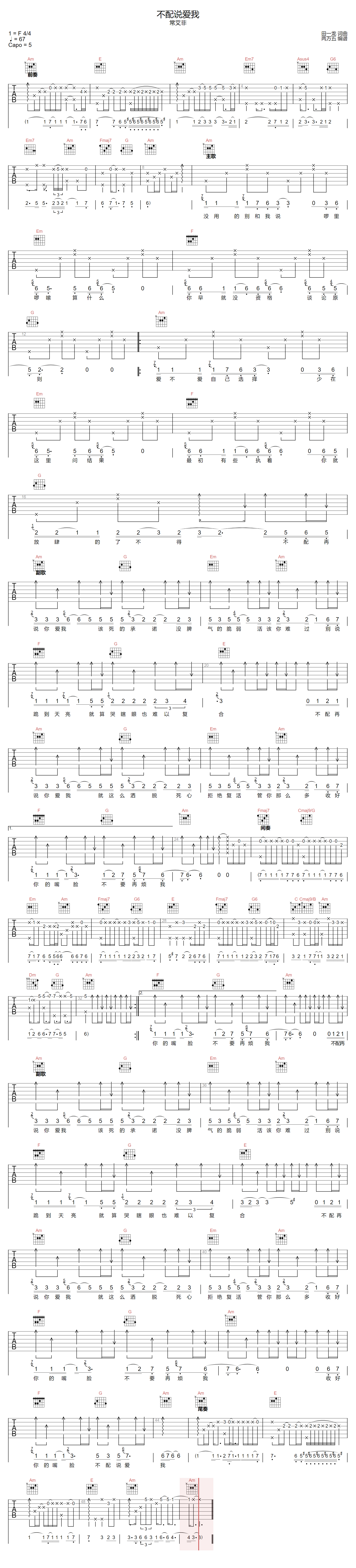常艾非《不配说爱我》C调吉他谱