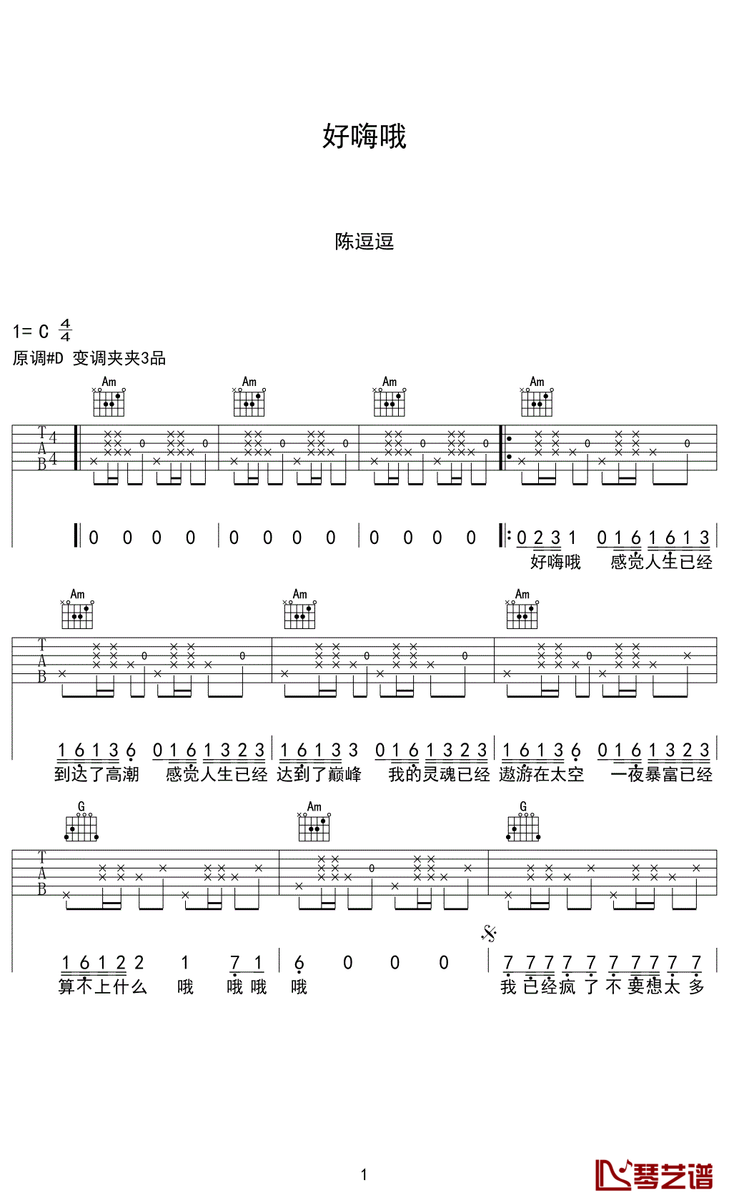 陈逗逗《好嗨哦》C调吉他谱