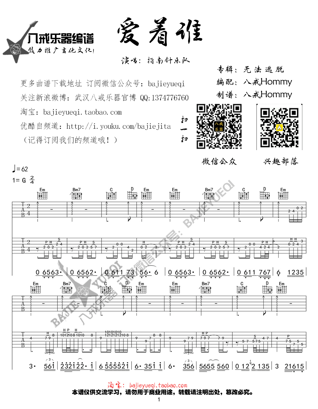 指南针乐队《爱着谁》G调吉他谱