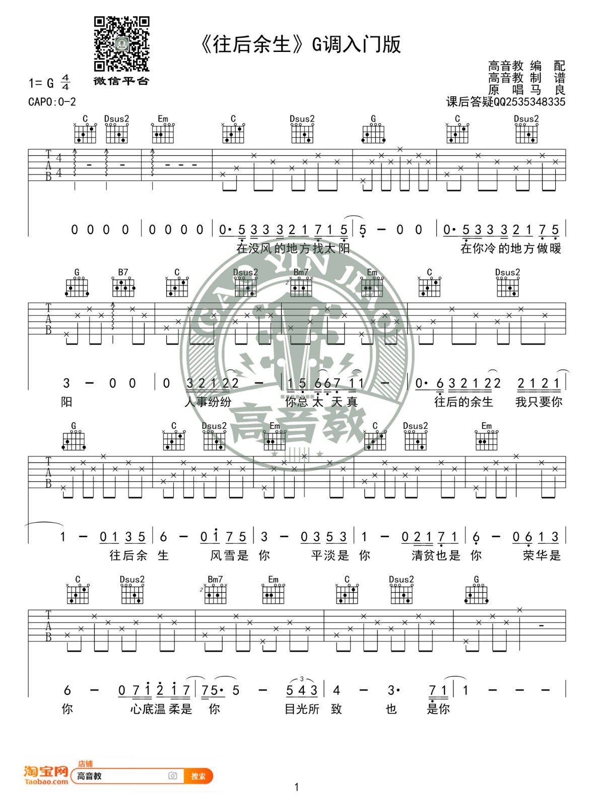 马良《往后余生》G调吉他谱