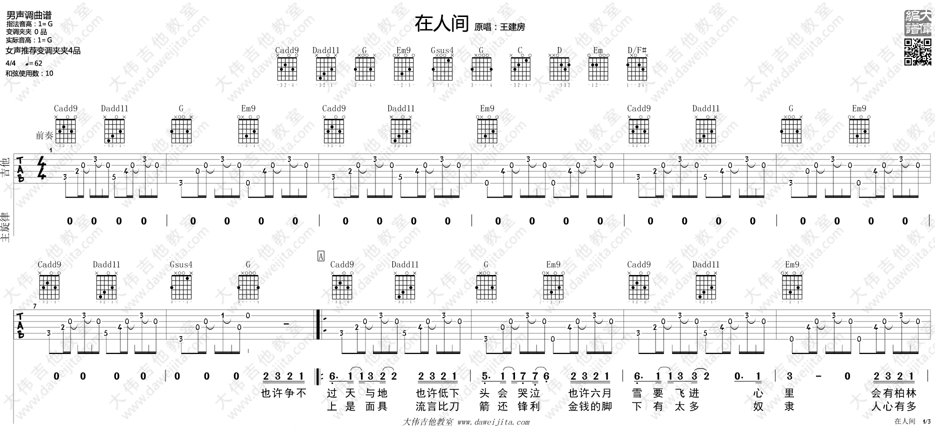 王建房《在人间》G调吉他谱