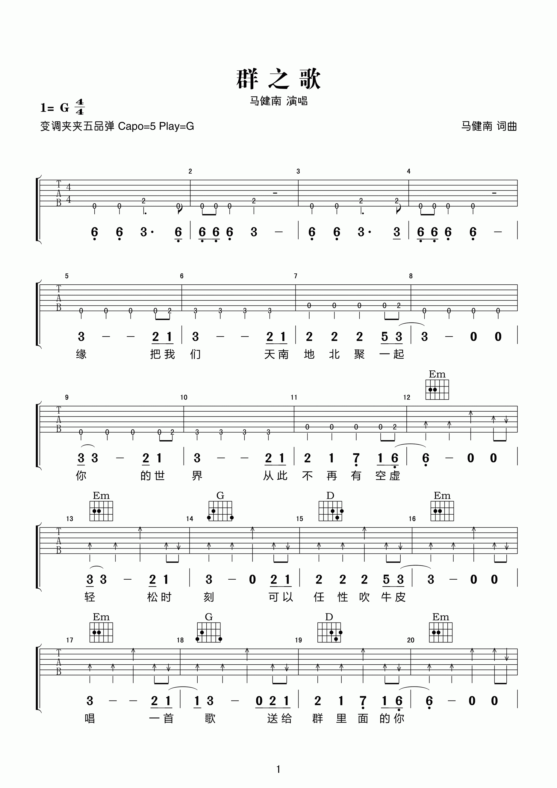 马健南《群之歌》G调吉他谱