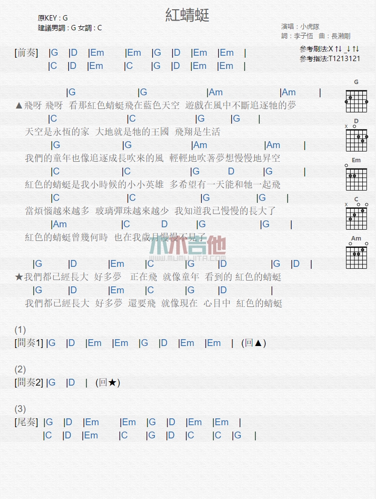 小虎队《红蜻蜓》G调吉他谱