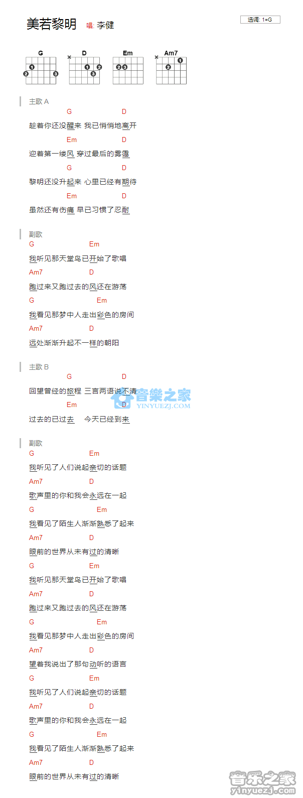李健《美若黎明》G调吉他谱
