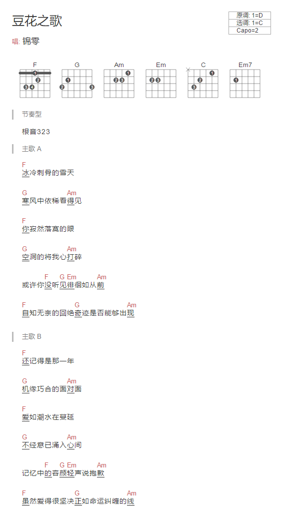 锦零《豆花之歌》C调吉他谱