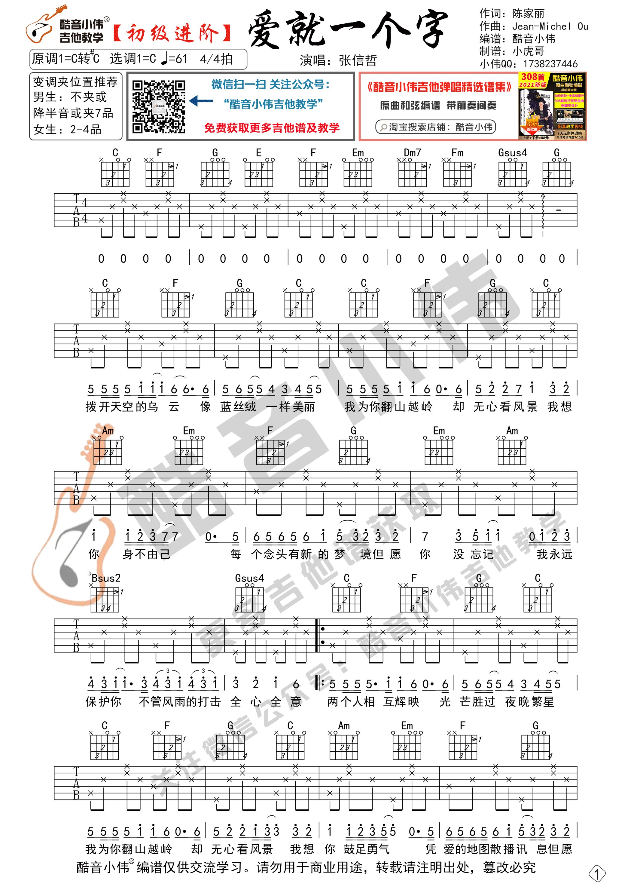 张信哲《爱就一个字》C调吉他谱