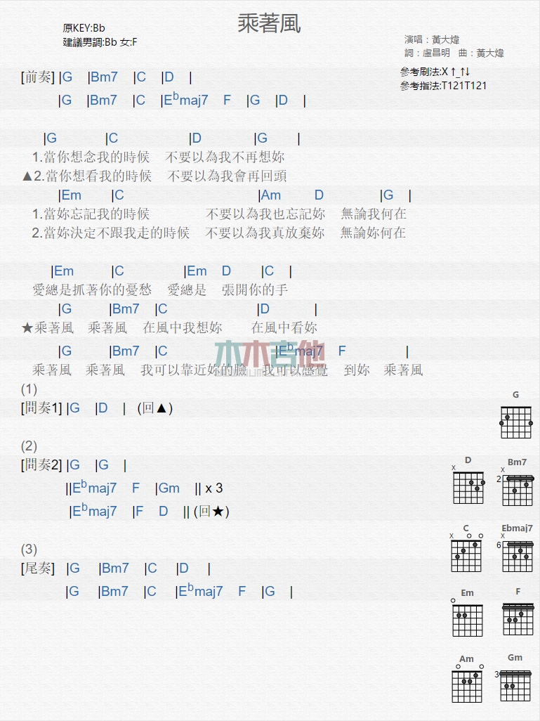黄大炜《乘着风》G调吉他谱