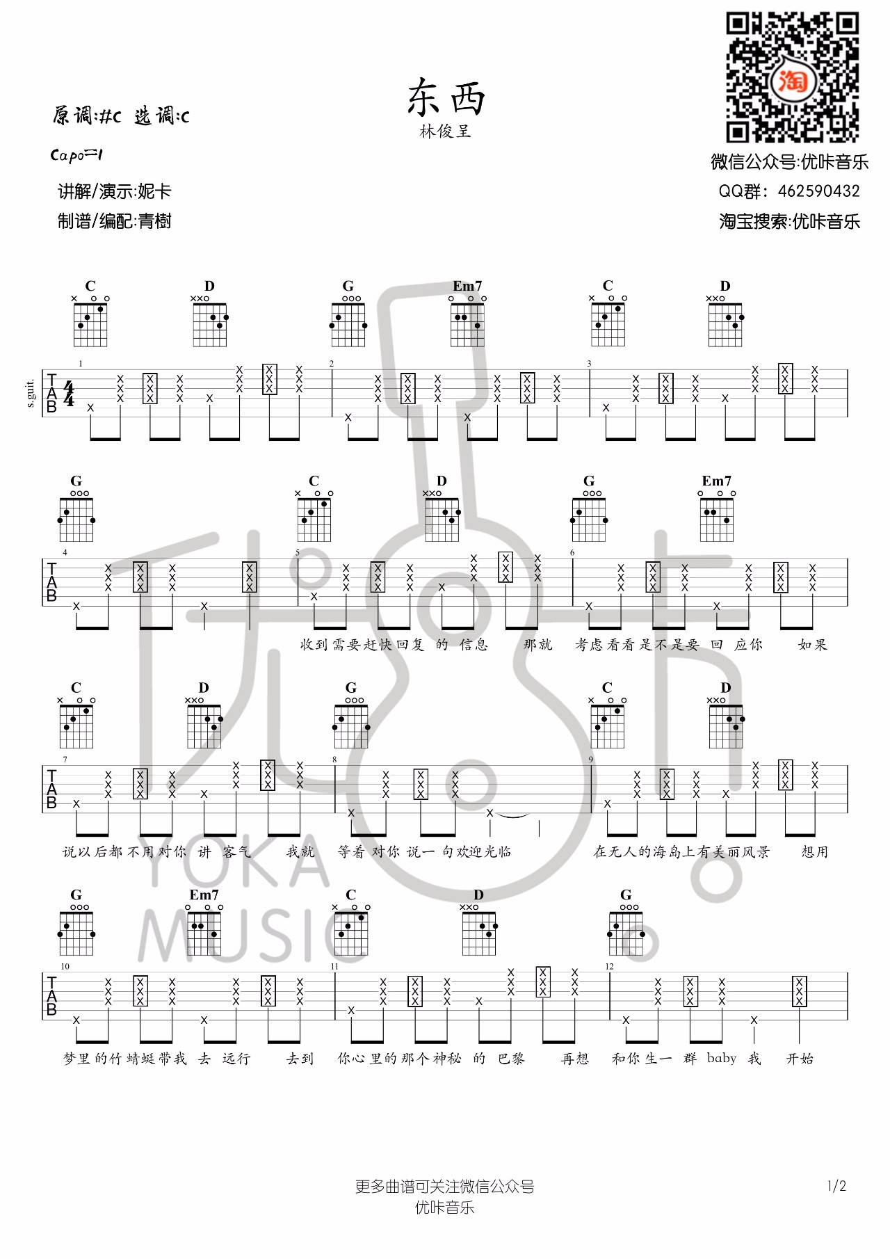 林俊呈《东西》C调吉他谱