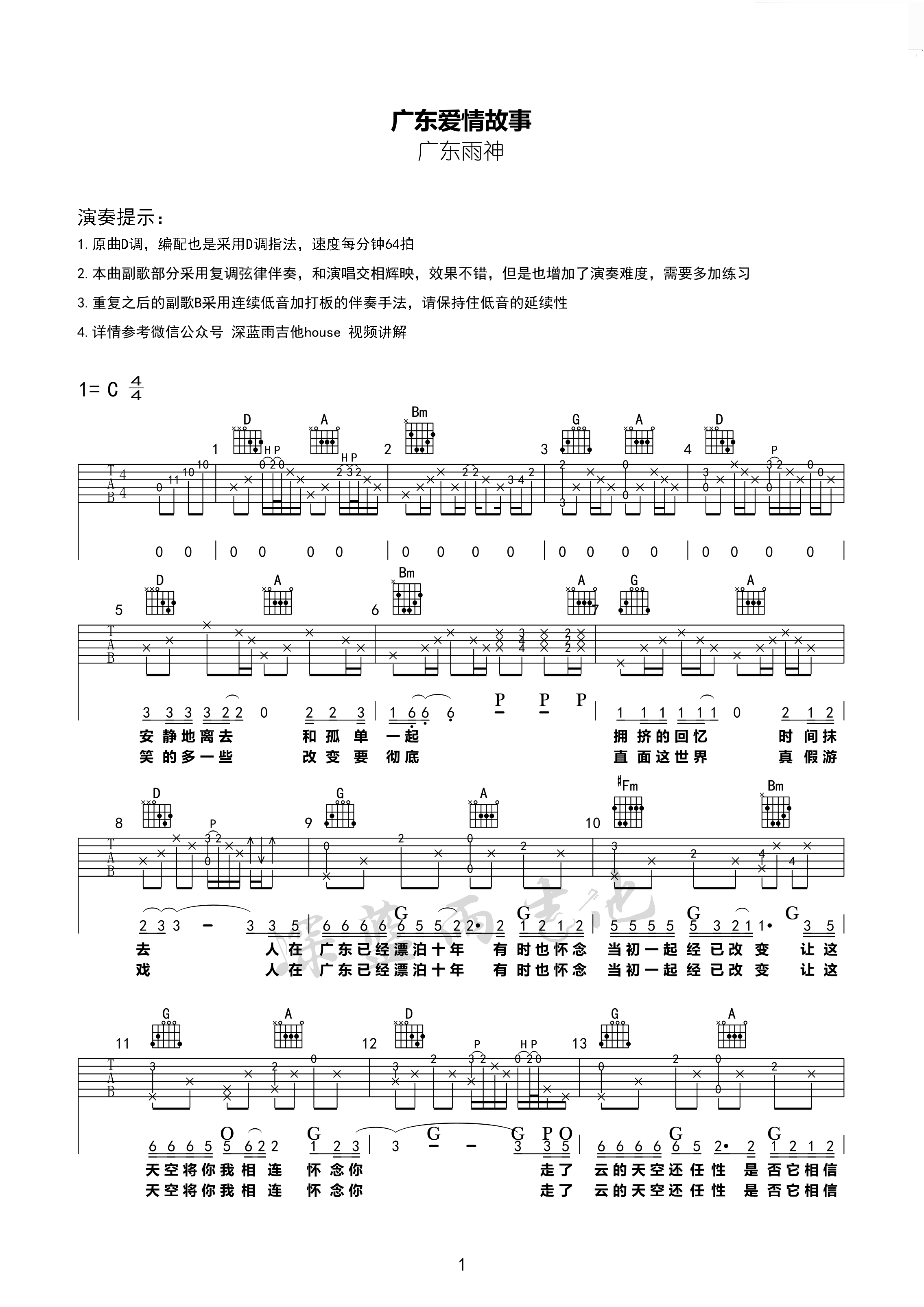 广东雨神《广东爱情故事》D调吉他谱